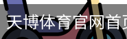 天博体育官网首页